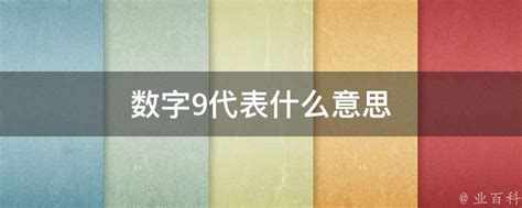 9代表什么意思|中国人的数字情结，1、6、8、9等的寓意，你知道多少